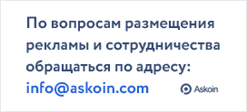 По вопросам размещения рекламы и сотрудничества обращаться по адресу: info@askoin.com. Askoin.