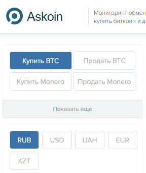 Выбор криптовалюты. Обмен биткоинов с помощью мониторинга обменников криптовалют Askoin