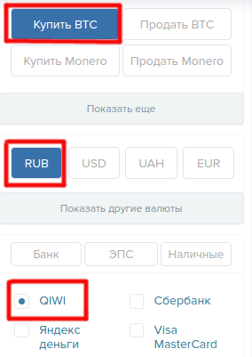 Купить биткоин за qiwi, шаг 1. Выбор валют.